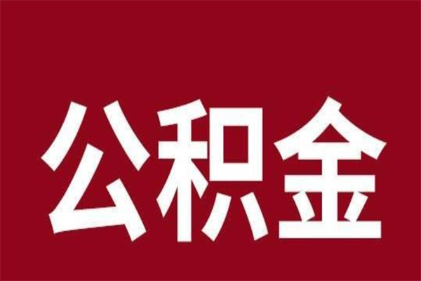 湘阴离职报告取公积金（离职提取公积金材料清单）