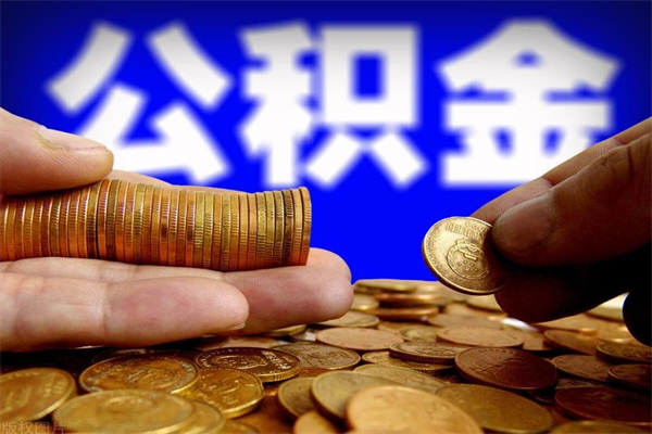 湘阴提公积金多久到账（提取公积金几时到账）