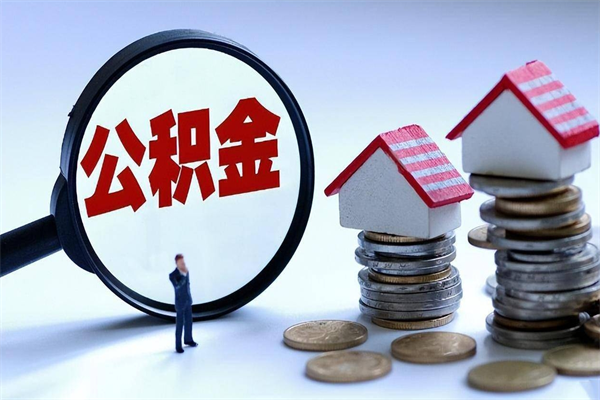 湘阴个人住房公积金取钱（如何取个人公积金账户资金）