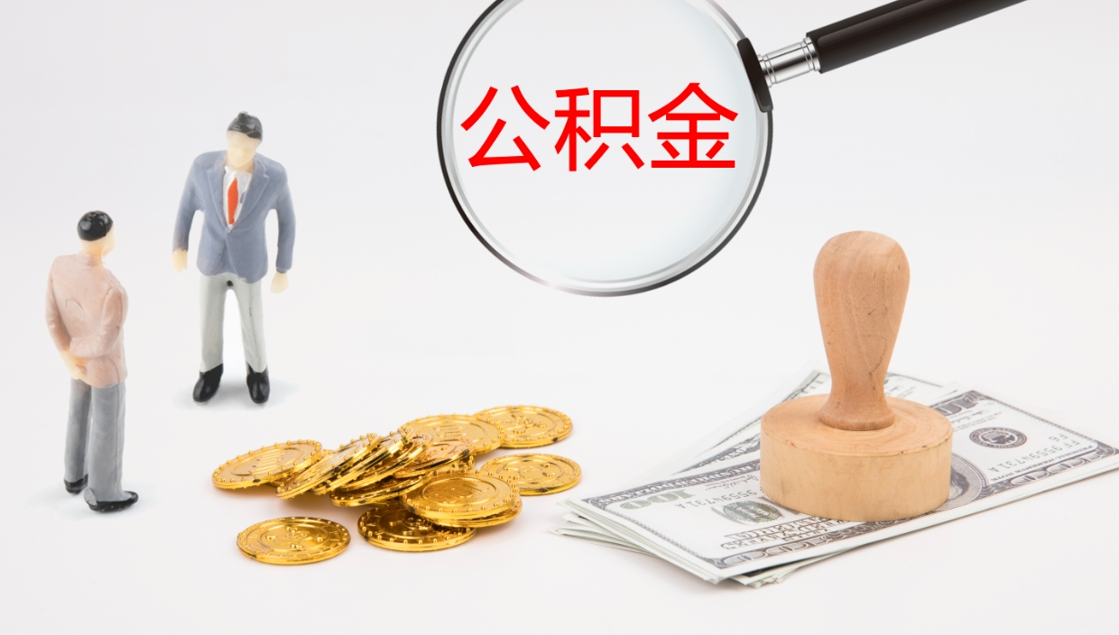 湘阴个人离职公积金怎么取出来（离职公积金个人怎么提取）