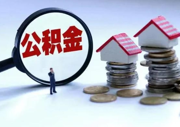 湘阴公积金如何一次性全部取（住房公积金怎样一次性取出）