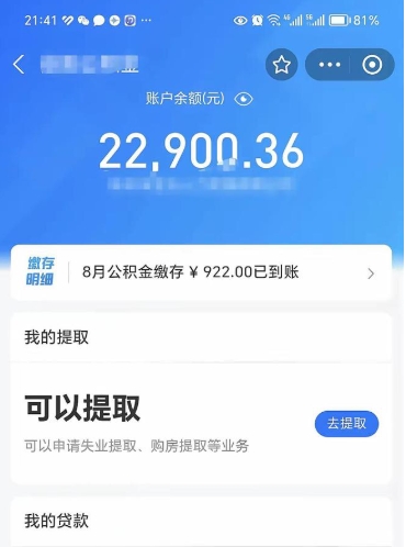 湘阴公积金可以取多少（公积金可以提取多钱）